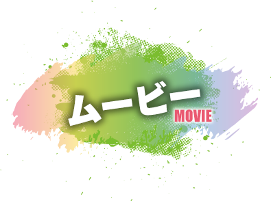 ムービー