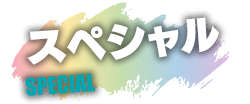 スペシャル