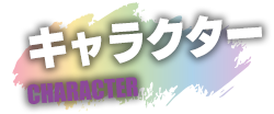 メインキャラ