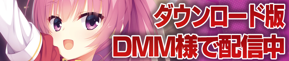 ダウンロード版配信中