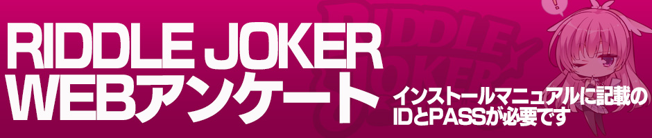 製品版WEBアンケート