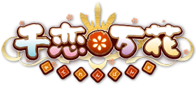 千恋＊万花 OFFICIAL WEBSITE｜ゆずソフト