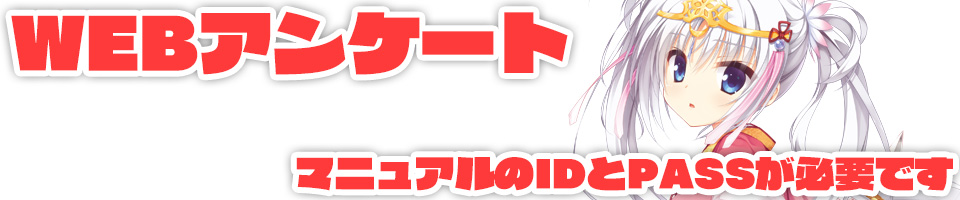 製品版WEBアンケート