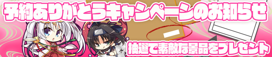 予約ありがとうキャンペーン