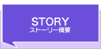 ストーリー