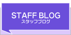 スタッフブログ