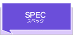 スペック