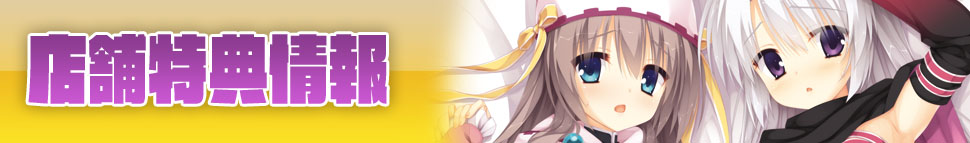 店舗特典